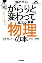 画像をギャラリービューアに読み込む, ＃Ｃ．ロヴェッリ　著 ＃世の中ががらりと変わって見える物理の本 ﾛｳﾞｴﾂﾘｶﾙﾛC :9784309253350
