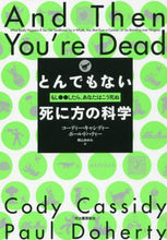 画像をギャラリービューアに読み込む, Ｃ．キャシディー / とんでもない死に方の科学－もし●●したら
