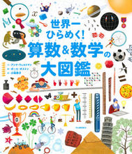 画像をギャラリービューアに読み込む, ＃アンナ・ウェルトマン ＃世界一ひらめく！算数＆数学の大図鑑 ｱﾝﾅｳｴﾙﾄﾏﾝ :9784309254340
