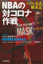 画像をギャラリービューアに読み込む, ＃Ｂ．ゴリヴァー　著 ＃ＮＢＡの対コロナ作戦 ﾍﾞﾝｺﾞﾘｳﾞｱ- :9784309254357

