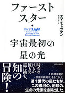 #Ｅ．チャップマン #ファーストスター宇宙最初の星の光