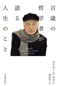 #Ｅ．モラン #百歳の哲学者が語る人生のこと
