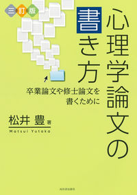 #松井豊 #心理学論文の書き方３訂版