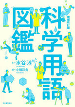 画像をギャラリービューアに読み込む, #水谷淳文 #科学用語図鑑増補改訂版 :9784309254562
