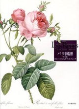 画像をギャラリービューアに読み込む, ＃Ｐ．Ｊ．ルドゥーテ ＃Ｌｅｓ　Ｒｏｓｅｓ　バラ図譜　普及版 ﾙﾄﾞｳ-ﾃﾋﾟｴ-ﾙｼﾞﾖｾﾞﾌ :9784309255484
