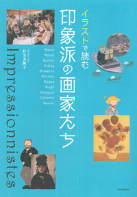 ＃杉全 美帆子 ＃イラストで読む印象派の画家たち : スギマタミホコ : Impressionist painters illustrated : Sugimatamihoko : 9784309255521