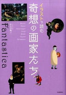 #杉全美帆子 #イラストで読む奇想の画家たち