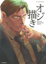 画像をギャラリービューアに読み込む, ＃オジ描き :9784309256719
