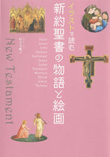 画像をギャラリービューアに読み込む, #杉全美帆子 #イラストで読む新約聖書の物語と絵画
