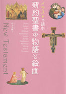#杉全美帆子 #イラストで読む新約聖書の物語と絵画