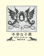 不幸な子供 Ｅ．ゴーリー　著 ｺﾞ-ﾘ-ｴﾄﾞﾜ-ﾄﾞE 河出書房新社 :9784309264974