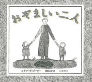 おぞましい二人 Ｅ．ゴーリー　著 ｺﾞ-ﾘ-ｴﾄﾞﾜ-ﾄﾞE 河出書房新社 :9784309268002