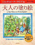 #河出書房新社 #大人の塗り絵いたずらピーターラビット編