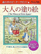 #Ｂ．ポター #大人の塗り絵森の中のピーターラビット編