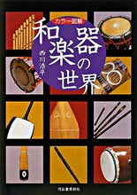 画像をギャラリービューアに読み込む, ＃西川　浩平　著 ＃カラー図解　和楽器の世界 ﾆｼｶﾜｺｳﾍｲ :9784309270647
