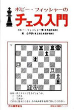 画像をギャラリービューアに読み込む, ＃Ｂ．フィッシャー　著 ＃ボビー・フィッシャーのチェス入門　新装版 ﾌｲﾂｼﾔ-ﾎﾞﾋﾞ-B :9784309271729
