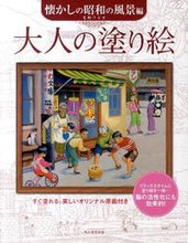 画像をギャラリービューアに読み込む, KAWADE 河出書房新社 塗り絵 ・ 大人の塗り絵 懐かしい昭和の風景編 ぬりえ ぬり絵 介護 ディズニー 鳥 花 風景 ふるさと  スケジュール帳 手帳のタイムキーパー :9784309272481
