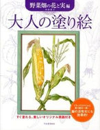 #本田尚子 #大人の塗り絵野菜畑の花と実編