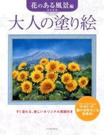 #唐沢政道 #大人の塗り絵花のある風景編