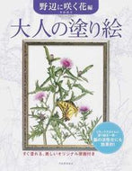 #本田尚子 #大人の塗り絵野辺に咲く花編
