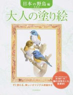 #齋藤壽 #大人の塗り絵日本の野鳥編