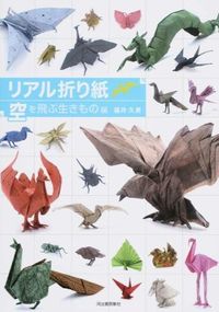 #福井久男 #リアル折り紙空を飛ぶ生きもの編