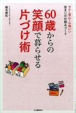 画像をギャラリービューアに読み込む, ＃橋本　麻紀　著 ＃６０歳からの笑顔で暮らせる片づけ術 ﾊｼﾓﾄﾏｷ :9784309275628
