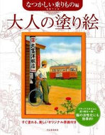 #毛利フジオ #大人の塗り絵なつかしい乗りもの編