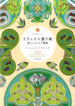 画像をギャラリービューアに読み込む, KAWADE 河出書房新社 塗り絵 ・ リラックス塗り絵 美しいケルト模様 ぬりえ ぬり絵 介護 ディズニー 鳥 花 風景 ふるさと  スケジュール帳 手帳のタイムキーパー :9784309275789
