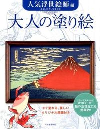 #河出書房新社 #大人の塗り絵人気浮世絵師編