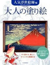 画像をギャラリービューアに読み込む, #河出書房新社 #大人の塗り絵人気浮世絵師編
