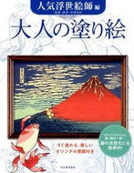 #河出書房新社 #大人の塗り絵人気浮世絵師編