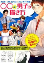 画像をギャラリービューアに読み込む, ＃○○系男子の描き方 :9784309276595
