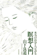 画像をギャラリービューアに読み込む, ＃山下　良道　著 ＃本当の自分とつながる瞑想入門 ﾔﾏｼﾀﾘﾖｳﾄﾞｳ :9784309276632
