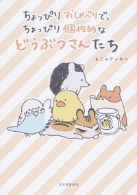＃もじゃクッキー　著 ＃ちょっぴりおしゃべりで、ちょっぴり個性的 ﾓｼﾞﾔｸﾂｷ- :9784309277141