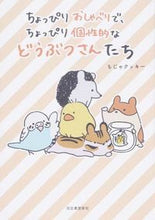画像をギャラリービューアに読み込む, ＃もじゃクッキー　著 ＃ちょっぴりおしゃべりで、ちょっぴり個性的 ﾓｼﾞﾔｸﾂｷ- :9784309277141
