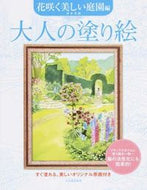 #青木美和 #大人の塗り絵花咲く美しい庭園編