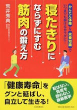 Load image into Gallery viewer, ＃荒井　秀典　著 ＃寝たきりにならずにすむ筋肉の鍛え方 ｱﾗｲﾋﾃﾞﾉﾘ :9784309277189
