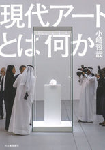 画像をギャラリービューアに読み込む, ＃小崎　哲哉　著 ＃現代アートとは何か ｵｻﾞｷﾃﾂﾔ :9784309279299
