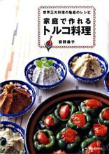 画像をギャラリービューアに読み込む, ＃荻野　恭子　著 ＃家庭で作れるトルコ料理 ｵｷﾞﾉｷﾖｳｺ :9784309281636
