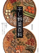 画像をギャラリービューアに読み込む, ＃濱田　美里　著 ＃干し野菜百科 ﾊﾏﾀﾞﾐｻﾄ :9784309282701
