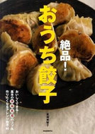 #夏梅美智子 #絶品！おうち餃子