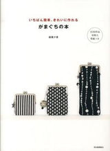 Load image into Gallery viewer, ＃越膳　夕香　著 ＃がまぐちの本 ｺｼｾﾞﾝﾕｶ :9784309283722
