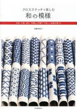 画像をギャラリービューアに読み込む, ＃遠藤　佐絵子　著 ＃クロスステッチで楽しむ和の模様 ｴﾝﾄﾞｳｻｴｺ :9784309284057

