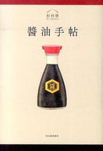 Load image into Gallery viewer, #AkiraSugimura #SoySauceNotebook
