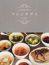 画像をギャラリービューアに読み込む, ＃若山　曜子　著 ＃作りおきできるフレンチデリ ﾜｶﾔﾏﾖｳｺ :9784309284361
