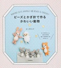 画像をギャラリービューアに読み込む, ＃ビーズマニア　著 ＃ビーズとかぎ針で作るかわいい動物 ﾋﾞ-ｽﾞﾏﾆｱ :9784309284668
