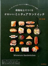 画像をギャラリービューアに読み込む, ＃関口　真優　著 ＃かわいいミニチュアサンドイッチ ｾｷｸﾞﾁﾏﾕ :9784309285344
