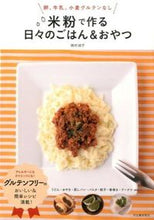 画像をギャラリービューアに読み込む, ＃岡村　淑子　著 ＃米粉で作る日々のごはん＆おやつ ｵｶﾑﾗﾄｼｺ :9784309285573
