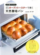 Load image into Gallery viewer, ＃梶　晶子　著 ＃オーブントースターで焼く天然酵母パン ｶｼﾞｱｷｺ :9784309285665
